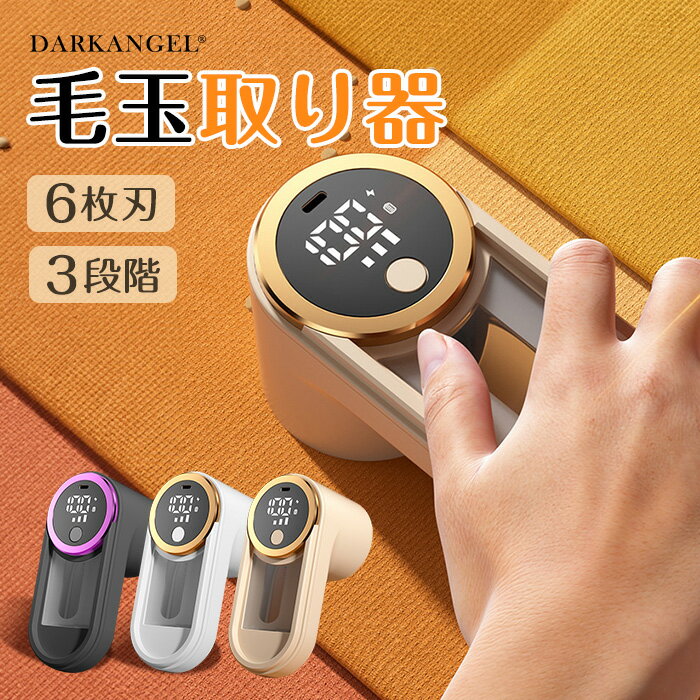 【期間限定：3,990円→2,999円！】 毛玉取り器 電動 毛玉取り コードレス コード式 洋服 充電式 コード 強力 6枚刃 けだまとり 毛玉取り機 充電式 3段階調整 毛玉クリーナー 毛玉カット 電動毛玉取り 電動毛玉取り器 リムーバー 毛玉 衣類ケア