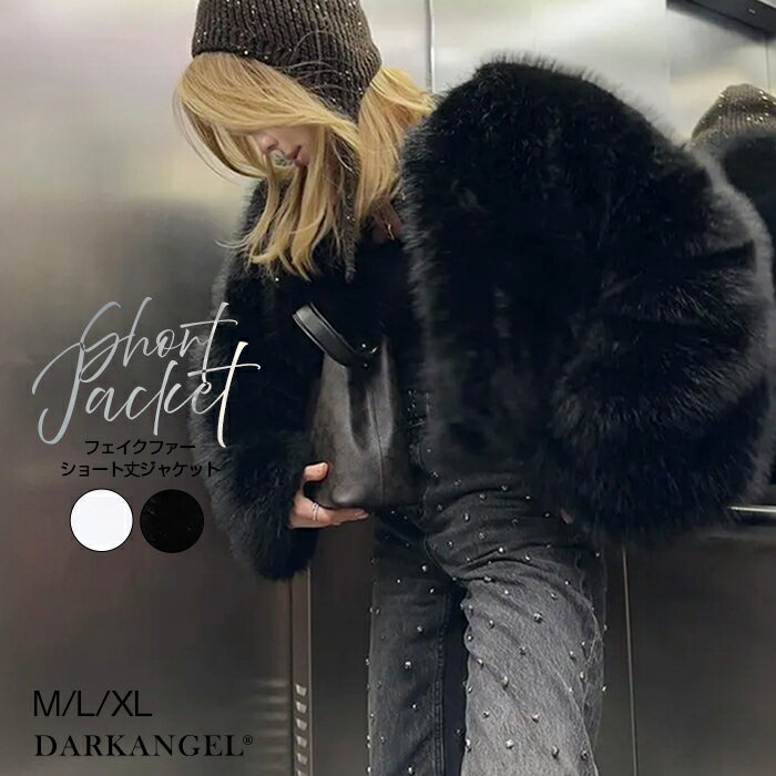 MAX1,000円OFFクーポン配布中！ジャケット フェイクファージャケット レディース エコファー アウター フェイクファー ショート丈 冬 アウター 防寒 体型カバー 黒 グレー 厚手ニットOK ボリューム ファーコート 【フェイクファーショート丈ジャケット】 ダークエンジェルのサムネイル