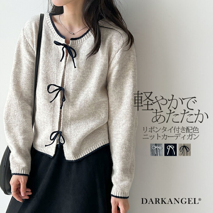 【期間限定：3,990円→2,990円！】 カーディガン リボンカーディガン 配色ニット レディースカーディガン 秋冬トップス 大人可愛いニット ウール混カーディガン 上品カジュアル 暖かニット 【リボンタイ付き配色ニットカーディガン】 ダークエンジェルのサムネイル