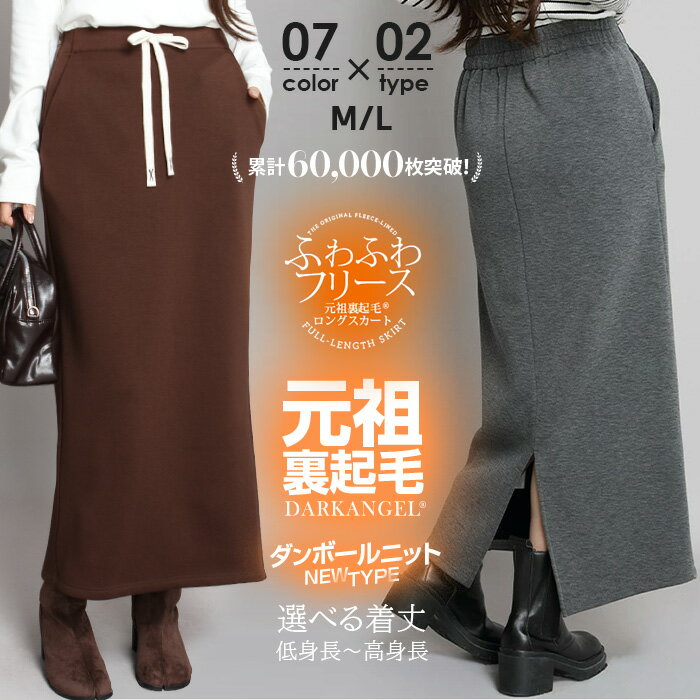【期間限定:3,580円→1,999円!】 スカート 元祖裏起毛 レディース ポケット付き ロング ナロースカート タイトスカート バックスリット 秋 冬 リブ...