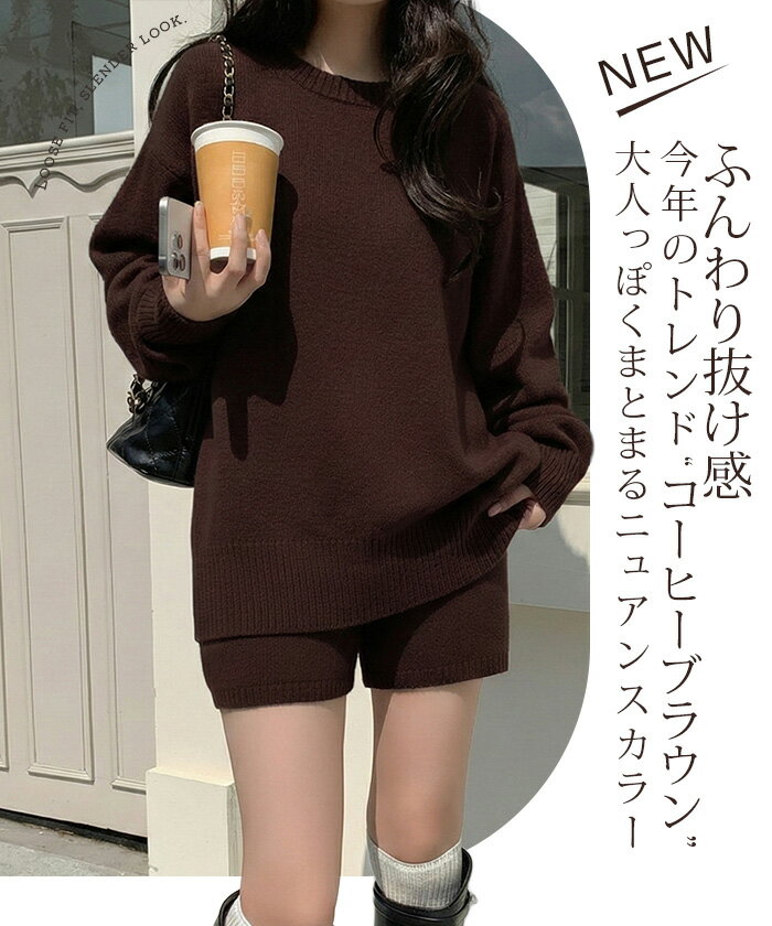 【期間限定：5,490円→3,590円！】 秋冬新作！ ニットセットアップ レディース セーター＆ショートパンツ 2点セット ゆったり着回し抜群 大人カジュアル◎FREEサイズ 上下セットアップで即お洒落が叶う！ 体型カバーも叶う魔法のニット 長袖 2