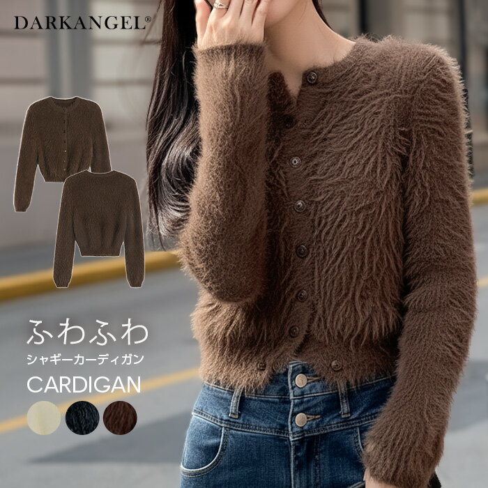 【期間限定：3,490円→2,790！】 トップス カーディガン シャギーカーデ シャギーニット レディース 長袖 ラウンドネック シャギー 秋 冬 コーヒーブラウン ホワイト ブラック 【 ふわふわシャギーカーディガン 】 ダークエンジェルのサムネイル