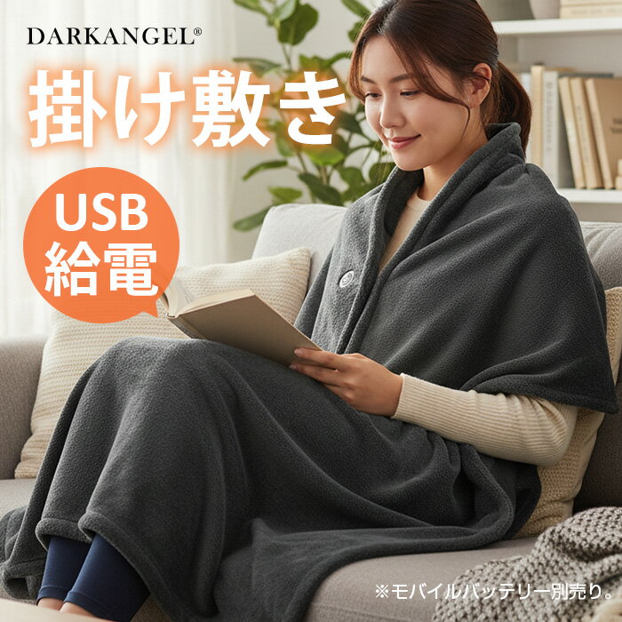 電気毛布 掛け敷き 洗える かける毛布 掛け毛布 電気 ひざ掛け 大判 usb 掛け敷き毛布 掛け布団 あったか 敷き ひざ掛け 電気式毛布 シングル 電気ブラケット 巻きスカート 巻く 丸洗い可能 ふわふわ もこもこ モバイルバッテリー別売り