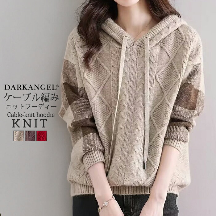 【発売記念：3,990円→2,690円！】トップス ニット フーディー レディース 秋 冬 長袖 ニットフーディー ニットパーカー パーカー チェック ケーブル編み ドロップショルダー 体型カバー 着映え 着回し 【ケーブル編みニットフーディー】ダークエンジェルのサムネイル