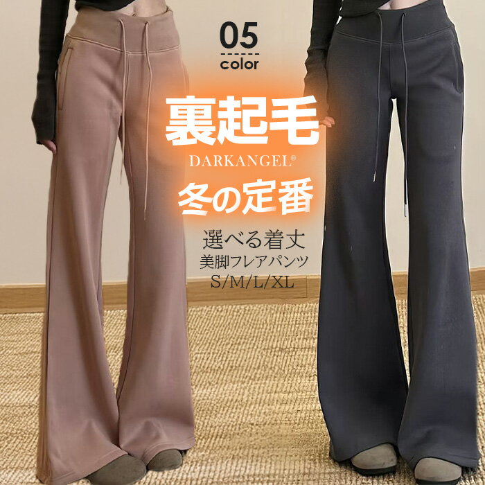 【発売記念：3,990円！】裏起毛パンツ レディース フレアパンツ 暖かい 美脚フレアパンツ ハイウエスト ワイドパンツ 体型カバー パンツ 長め丈 低身長向けパンツ 高身長向けパンツ もこっもこっ 【 選べる丈裏起毛美脚フレアパンツ】 ダークエンジェルのサムネイル