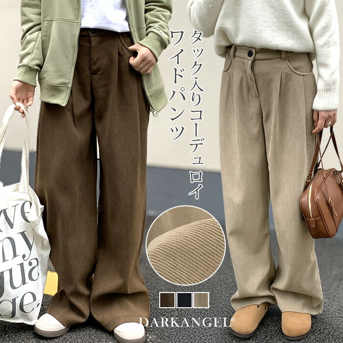 ＜発売記念2,890円＞ パンツ ワイドパンツ レディース コーデュロイ タック入り ワイドパンツ 秋 冬 脚長 美脚 大人 カジュアル きれいめ 無地 ボトムス 通勤 通学 おしゃれ 【 タック入りコーデュロイワイドパンツ 】 ダークエンジェルダークエンジェル