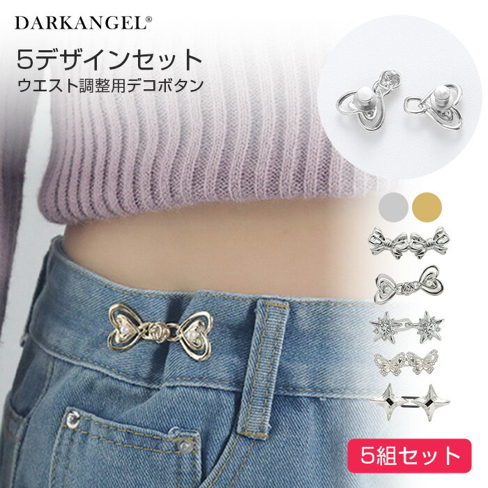 MAX1,000円OFFクーポン配布中!ウエスト 調整 アジャスター 5組セット ウエストアジャスター ズボン ボタン ウェスト クリップ ピン スカート パンツスラックス 【選べる5デザイン★ウエスト調整用デコボタン】 ダークエンジェル