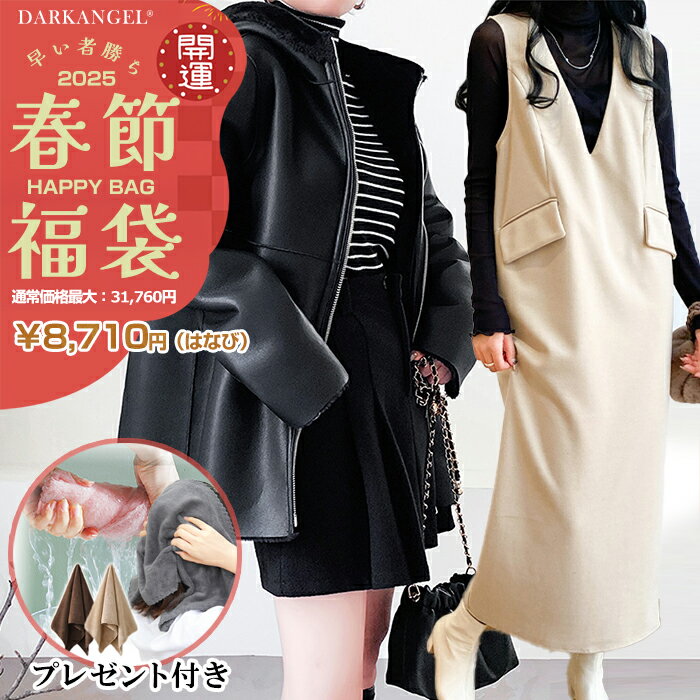 2025年 運試し！10点入りミラクル福袋 必ずアウターが入ります 選べる ニット パンツ 雑貨 サイズ選べる 秋冬 レディース クーポン適用不可 ダークエンジェルのサムネイル