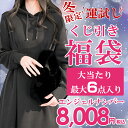 冬限定くじ引き福袋 福袋 2024 福袋 レディース福袋 S M L ウールコート ニット 最大6点入り カシミヤ コーデ完成する コード 裏起毛 クーポン利用...