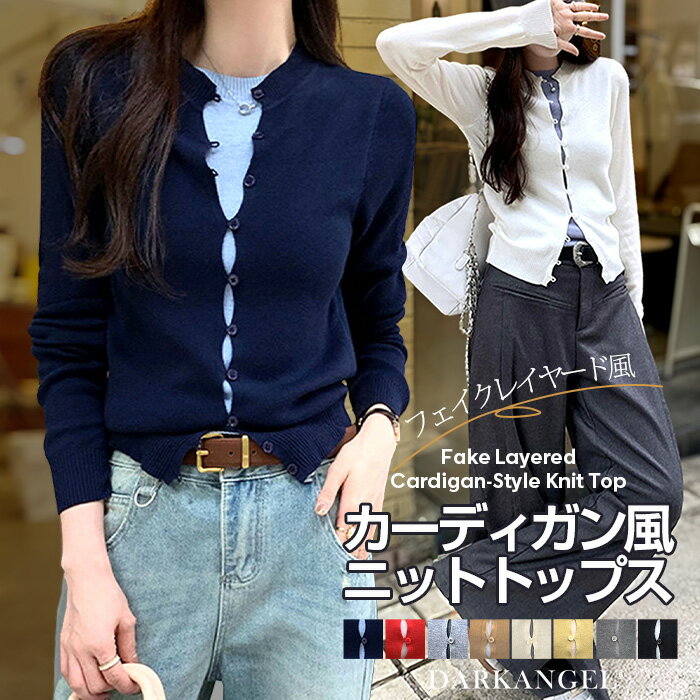 【期間限定：4,490円→3,590円！】 トップス レイヤード風ニット ニット レディース 綿混ニット 重ね着風 春秋 おしゃれ ニットカーディガン風トップス 【フェイクレイヤードカーディガン風ニットトップス】 ダークエンジェルのサムネイル