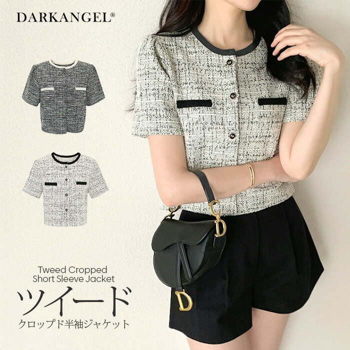 【期間限定：3,990円→3,190円！】 ツイード ジャケット 半袖 レディース クロップド ツイード 夏 秋 薄手 涼しい オフィス カジュアル きれいめ クロップド丈 ショート丈 カーディガン 黒 白【ツイードクロップド半袖ジャケット】 ダークエンジェルのサムネイル