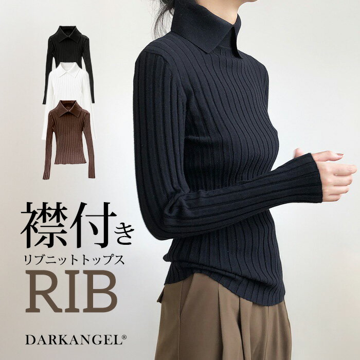 【期間限定：3,490円→2,990円】 トップス リブニット リブトップス レディース 秋 春 長袖 襟付き ハイネック タートルネック ブラック ブラウン ホワイト 【 襟付きリブニットトップス 】 ダークエンジェルのサムネイル