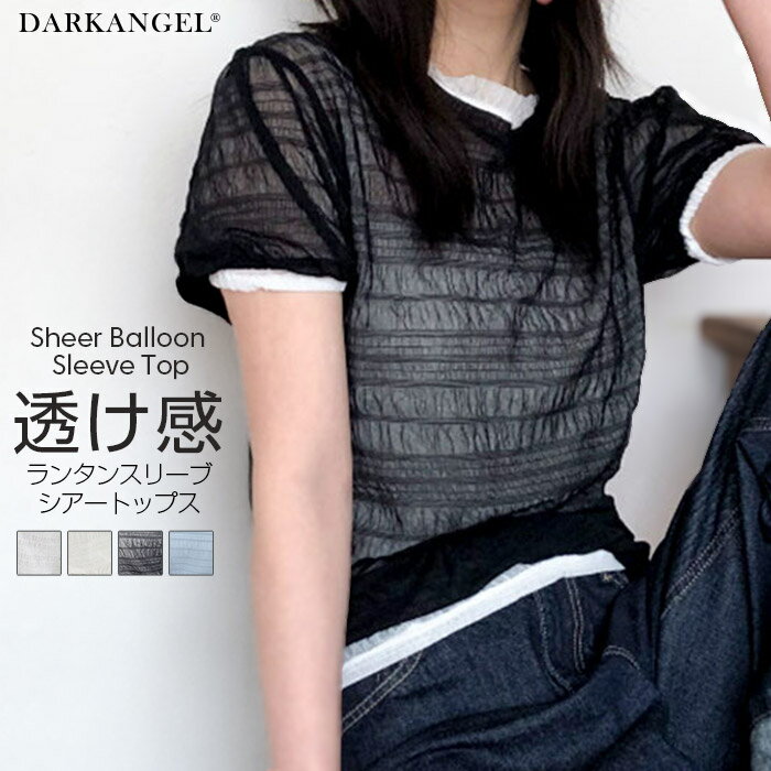 【発売記念：2,290円！】トップス シアートップス 透け感あり 半袖 重ね着 レイヤード 体型カバー 薄手トップス レディース ゴム袖 シースルートップス 【透け感ランタンスリーブシアートップス】 ダークエンジェルのサムネイル