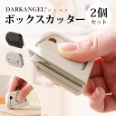MAX1,000円OFFクーポン配布中!カッター ダンボールカッター 2個セット マグネット スライド 業務用 レターオープナー 小型 段ボール 牛乳パック ボ...
