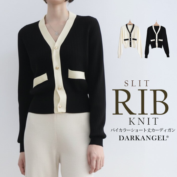 【期間限定：2,990円→1,799円！】 カーディガン トップス レディース 長袖 Vネック リブニット 羽織り 秋 ショート丈 Vネック バイカラー 通勤 春夏秋 無地カラー 上品で女性らしい雰囲気【バイカラーショート丈カーディガン】のサムネイル