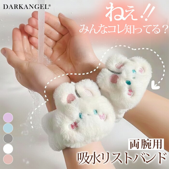袖濡れ防止 吸水リストバンド 吸水 バンド マイクロファイバー 吸水速乾 吸水性 リストバンド 腕 袖 手首 タオル 子供 男女兼用 プレゼント 母の日 父の日 ピンク 洗顔 【吸水リストバンド】 ダークエンジェル
