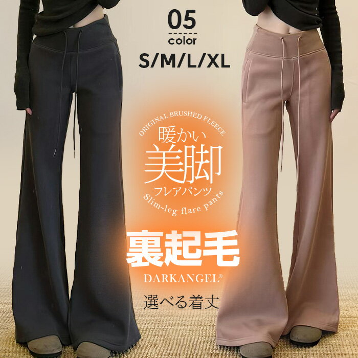 【期間限定：4,990円→3,980円！】 裏起毛パンツ レディース フレアパンツ 暖かい 美脚フレアパンツ ハイウエスト ワイドパンツ 体型カバー パンツ 長め丈 低身長向けパンツ 高身長向けパンツ もこっもこっ 【 選べる丈裏起毛美脚フレアパンツ】 ダークエンジェルのサムネイル