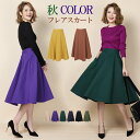 秋新作先行予約販売 フレアスカート サーキュラースカート ひ...
