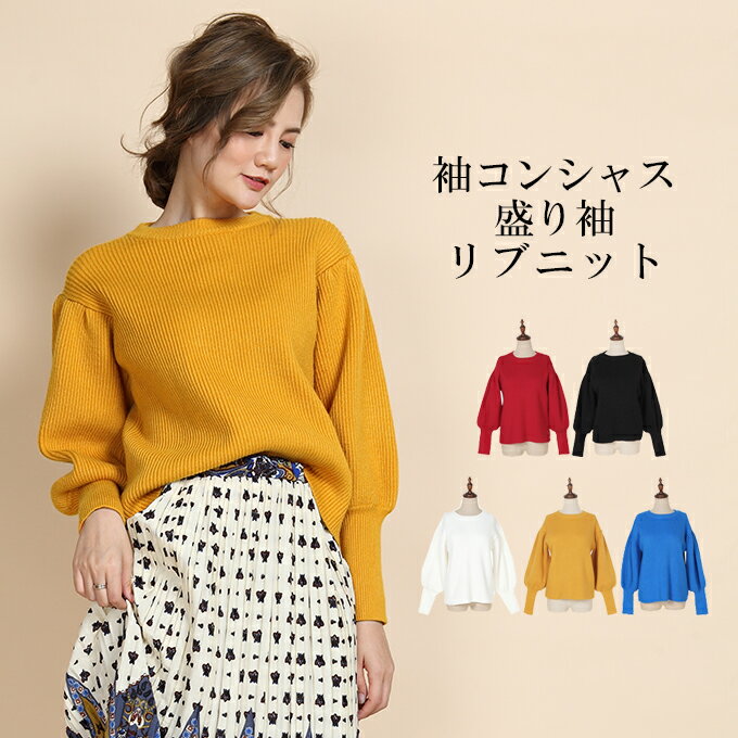 ≪処分価格≫袖コンニット ニットトップス バルーンスリーブ パフスリーブ リブニット レディース 長袖 ラウンドネック イエロー 黒 レッド ホワイト ブルー FREEサイズ【バルーンスリーブリブニット】【秋 新作】【2018年10月新作】DarkAngel/ダークエンジェルのサムネイル