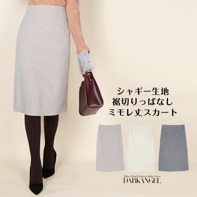 ≪処分価格≫スカート 台形スカート セミタイト セミフレア ミモレ丈 ひざ丈 ミディアム丈 レディース グレー ベージュ ブラウン シャギー【シャギー生地裾切りっぱなしミモレ丈スカート】【冬 新作】【2018年11月新作 スカート 】DarkAngel/ダークエンジェルのサムネイル