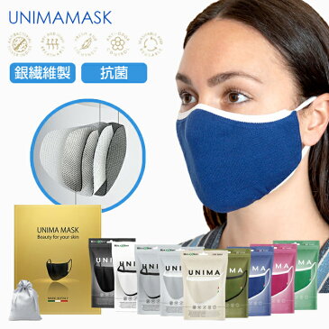 マスク 銀繊維マスク 洗える 抗菌 抗ウイルス 防臭 立体 息苦しくない 通気性 肌に優しい 蒸れない 銀 銀ファイバー イタリア製 【 UNIMAプレミアム銀繊維マスク 】 ダークエンジェル