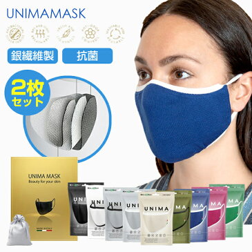 2枚入り マスク 銀繊維マスク 洗える 抗菌 抗ウイルス 防臭 立体 息苦しくない 通気性 肌に優しい 蒸れない 銀 銀ファイバー イタリア製 【 UNIMAプレミアム銀繊維マスク 】 ダークエンジェル