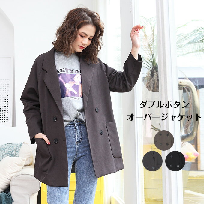 ジャケット レディース 春 黒 ブラック ブラウン グレー ダブルジャケット ダブル 長袖 オーバーサイズ 羽織 ライトアウター フリーサイズ テーラードジャケット 【 ダブルボタン オーバージャケット 】【春 新作】【2019年1月新作 アウター 】ダークエンジェルのサムネイル