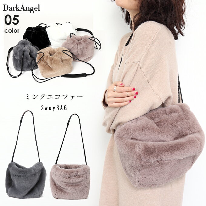 ミンクエコファー 2way ファーバッグ 斜めがけ 巾着 レディース ハンドバッグ ショルダーバッグ フェイクファー ボリューム感のある巾着バッグ 【巾着ファーバッグ】【秋冬 新作】【2019年11月新作】DarkAngel/ダークエンジェルのサムネイル