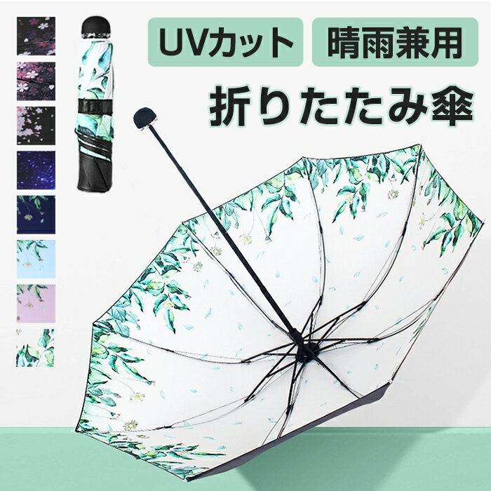 あす楽 傘 レディース 【 UVカット / 晴雨兼用 折りたたみ傘 】日傘 晴雨傘 UVカットかさ 超撥水 濡れない UPF50 男女兼用傘 DarkAngel/ダークエンジェル【[】