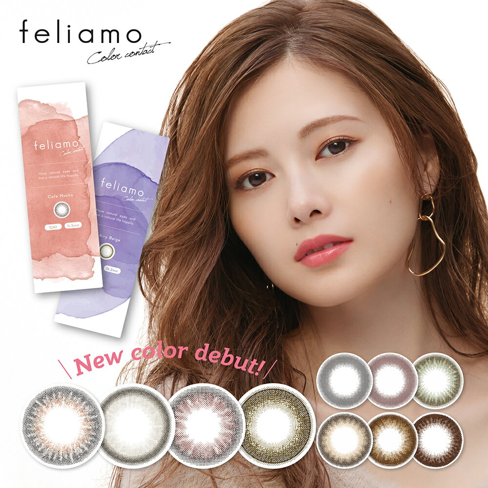 フェリアモ feliamo 1day 10枚入 白石麻衣 カラコン カラーコンタクト ワンデー 1day 1箱10枚 14.2mm 14.5mm ナチュラル ブラウン グレー 1日使い捨て 度入り 度あり 度なし DIA14.2mm 14.5mm bc8.6mm 乃木坂46 フチあり フチなし 半額クーポン利用不可