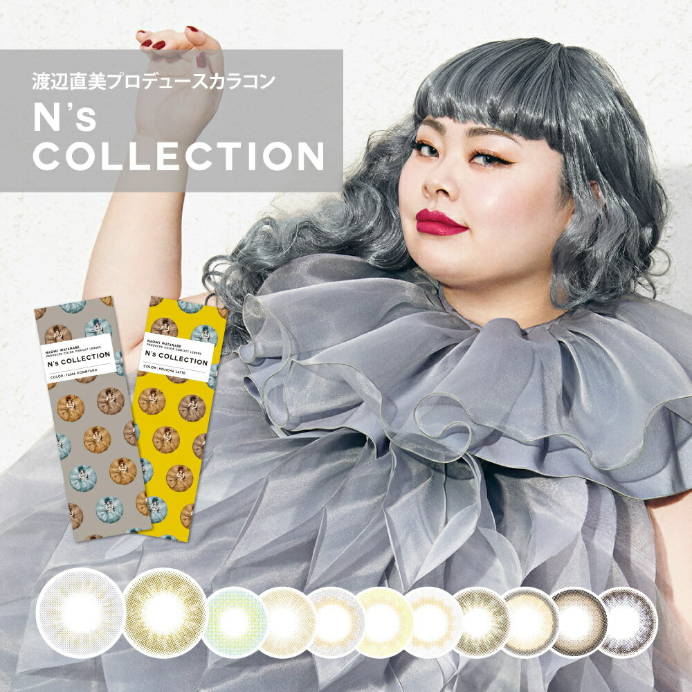 N's Collection (エヌズコレクション) カラコン コンタクトレンズ 1日使い捨て 1箱10枚入 度なし 度あり 全9色 コワンデー コナッツ/ホットチョコレート/抹茶ラテ/レモネード/ラッシー/フルーツポンチ/サイダー/やきそばパン/さば定食 半額クーポン利用不可