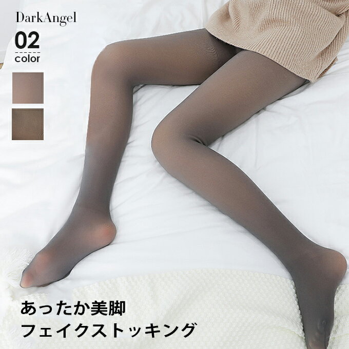 ストッキング 裏起毛 タイツ 美脚 暖か ハイウエスト フェイク タイツ レギンス トレンカ ストッキング スパッツ ストレッチ レディース SNSで話題 防寒 保温 冷え防止 冷え取り【 あったか美脚フェイクストッキング 】 ダークエンジェルのサムネイル