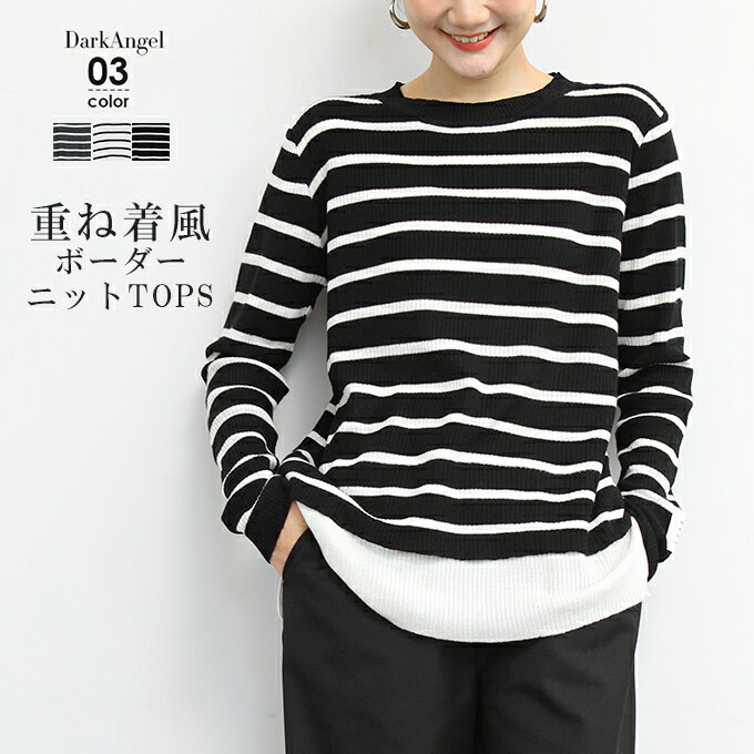 ニット ボーダー 長袖 レディース リブニット トップス 重ね着風 プルオーバー おしゃれ シンプル オフィス 柄 黒 ブラック 白 ホワイト グレー 秋冬 春 【 フェイクレイヤードボーダーニットトップス 】【春 新作】【2021年1月新作】DarkAngel/ダークエンジェルのサムネイル