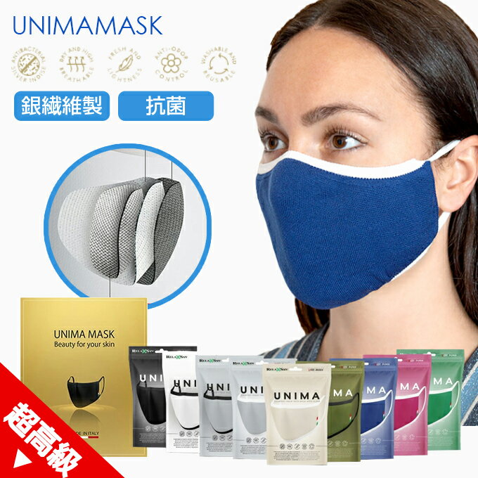 ＜クーポン利用で1,925円＞ 追加マスク 銀繊維マスク 洗える 抗菌 抗ウイルス 防臭 立体 息苦しくない 通気性 肌に優しい 蒸れない 銀 銀ファイバー イタリア製 【 UNIMAプレミアム銀繊維マスク 】 ダークエンジェル