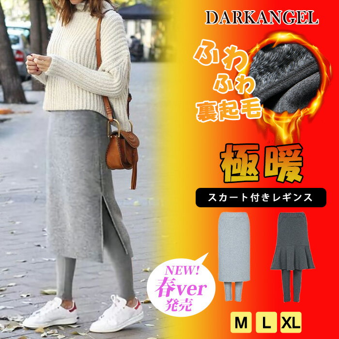 【即納】温か裏起毛＆NEW春用 スカート付きレギンス レディース フレア タイト ひざ丈 膝丈 ウエストゴム スカート レギンス 温か 体型カバー 冬コーデ 大人 可愛い 一体型 ダークエンジェルのサムネイル