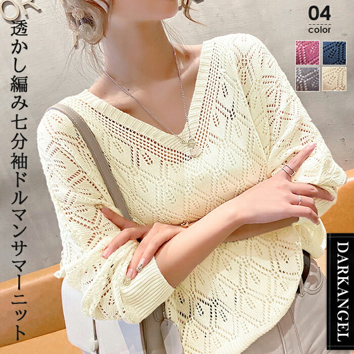 ※楽天スーパーSALE限定：1,980円！ サマーニット レディース 七分袖 春夏 透かし編み カギ編み vネック ドルマン ドルマンスリーブ シアー シアーニット カジュアル ゆったり 大きいサイズ 体型カバー コットン ニット 透け レイヤード【 透かし編みドルマンサマーニット 】のサムネイル