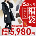 [2023年新春福袋] ＜5点で 5,980円＞送料無料 自由に選べる 超目玉 コート ニットワンピース ワンピース 裏起毛 アウター トップス ボトムス 靴 ニット【A会場】【B会場】【C会場】【D会場】 キーワードが入ってない商品は対象外 ＜クーポン適用不可＞