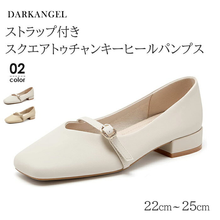【週末限定半額：1足1,990円！2足購入クーポンで】【22cm〜25cm】パンプス チャンキーヒール レディース おしゃれ シンプル 靴 ヒール ホワイト 白 カジュアル きれいめ 歩きやすい 盛れる 人気 疲れにくい ベージュ【ストラップ付スクエアトゥチャンキーヒールパンプス 】のサムネイル
