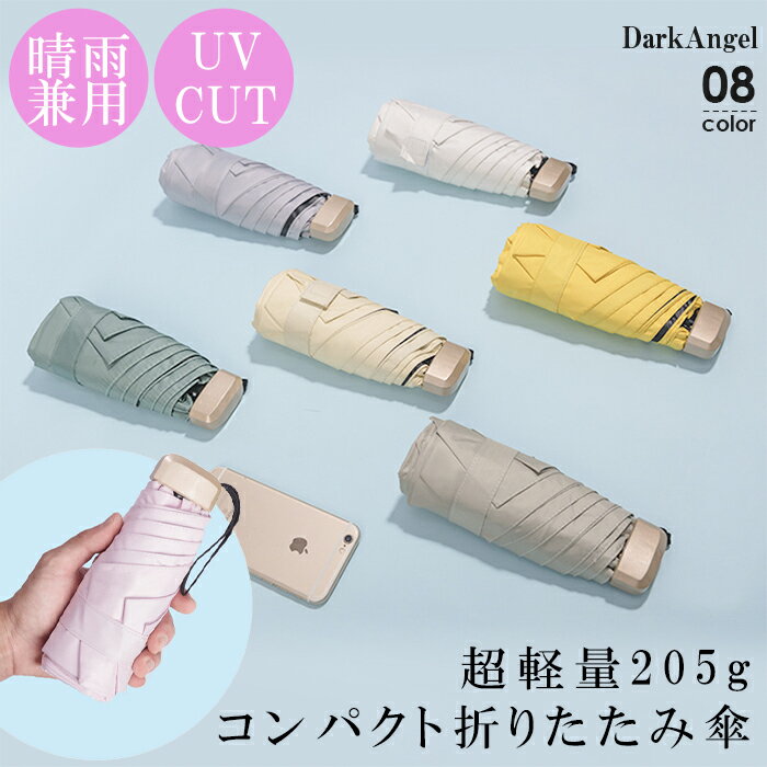 晴雨兼用 日傘 折り畳み傘 折りたたみ傘 コンパクト 小さい 軽量 UVカット UPF50+ 紫外線対策 UVケア 撥水 雨傘 折りたたみ 折り畳み ブラック 黒 持ち運び 【 晴雨兼用コンパクト折りたたみ傘 】 ダークエンジェルのサムネイル