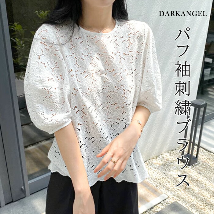＜クーポンで2,490円＞ ブラウス レディース レース 半袖 夏 春夏 パフ袖 バルーンスリーブ パフスリーブ 刺繍 透け感 パンチング 花柄 五分袖 きれいめ カジュアル 韓国 おしゃれ 白 ホワイト 体型カバー フリル コットン 綿【 パフ袖刺繍ブラウス 】 ダークエンジェルのサムネイル
