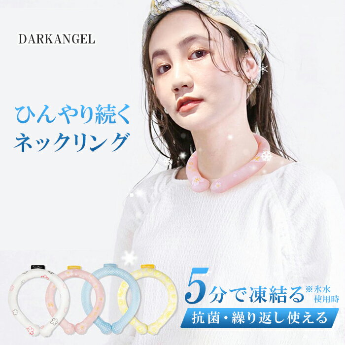 【緊急配布：1点399円！2点購入クーポンで】【即納】アイスネックリング クール リング ネッククーラー 大人 首 プレゼント 冷却 アウトドア 熱中症対策 ウォーキング 散歩 ランニング 敬老 冷たい ピンク ブルー 【 ひんやりアイスネックリング 】 ダークエンジェルのサムネイル