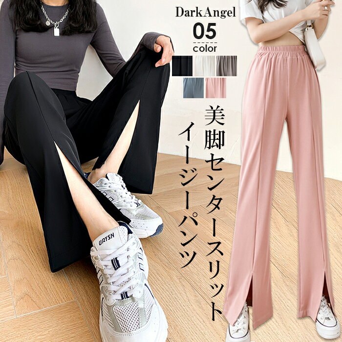 パンツ レディース スリット センタースリット フレア フレアパンツ ウエストゴム ワンマイルウェア 部屋着 美脚 脚長効果 ボトムス 春 体型カバー ブラック 黒 韓国 スリットヘム ピンク 夏 シンプル カジュアル【 美脚センタースリットイージーパンツ 】 ダークエンジェルのサムネイル