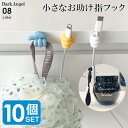 1000円ポッキリ 送料無料 【10個セット】 指フック 穴あけ不要 粘着 収納 充電ケーブル フック 壁 穴開けない 歯ブラシ スタンド 吸盤 スパチュラ タオル 可愛い 指 充電コード 韓国 メイクブラシ ペン お洒落 鍵かけ 眼鏡かけ【 小さなお助けゆびフック 】 ダークエンジェル