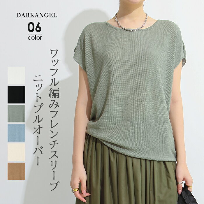お買い得価格：1,990円！ トップス 春 夏 レディース カジュアル フレンチスリーブ ニット サマーニット ノースリーブ 着痩せ 華奢見せ サーマル ワッフル プルオーバー Uネック ラウンドネック 【 ワッフル編みフレンチスリーブプルオーバー 】 ダークエンジェルのサムネイル