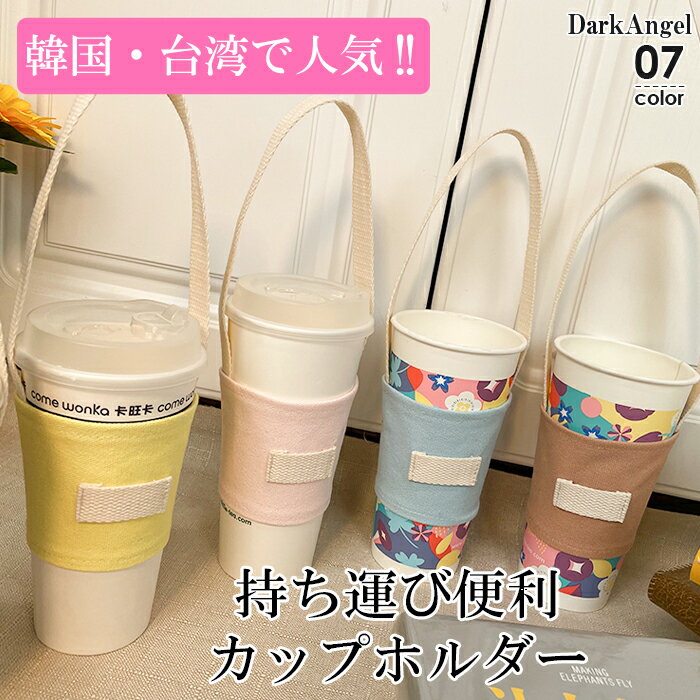 SNSで話題！【1個390円！3個購入＆クーポン利用で】 カップホルダー カップ 持ち運び 持ち運べる ショルダー コットン 韓国 台湾 人気 トレンド ドリンクホルダー 可愛い テイクアウト テイクアウトカップ コーヒー【 持ち運びに便利カップホルダー 】 ダークエンジェルのサムネイル