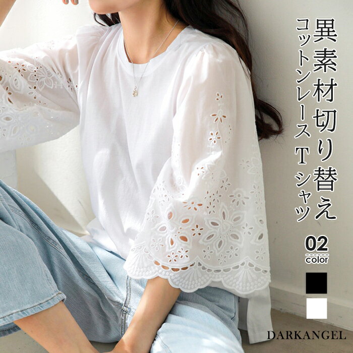 20％OFF！【週末限定：2,376円！2点購入クーポンで】 Tシャツ ブラウス レディース 夏 トップス プルオーバー 七分袖 ワイドシャツ 体型カバー Uネック オーバーサイズ 大きいサイズ レース パンチングレース スカラップレース コットン 【コットンレーススリーブTシャツ】