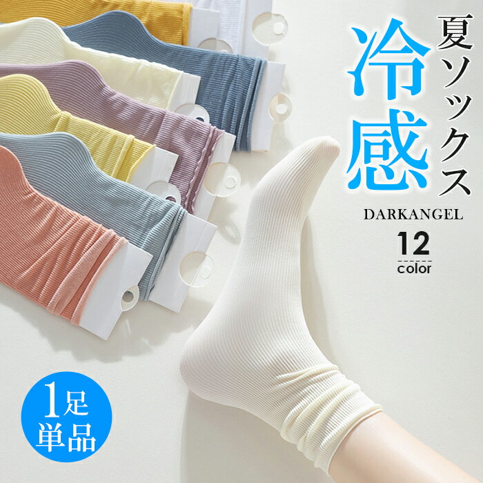 【1足290円！5足購入クーポンで】 【1足単品】【5足好きに選べる】 靴下 レディース 夏用 おしゃれ フットカバー メッシュ 通気性抜群 さらさら 脱げない 接触冷感 冷感 リブ ソックス かわいい 涼感 夏 蒸れない 防臭 【 ひんやり冷感リブソックス 】 ダークエンジェルのサムネイル
