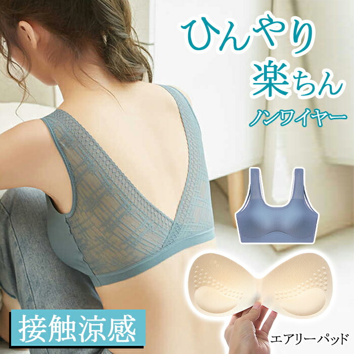 【先着50名様：1枚599円！3枚購入クーポンで】 ノンワイヤー 冷感 ブラ 背中開き バックオープン 下着 レディース インナー 接触冷感 冷感 涼しい カップ付 らくちん ストレスフリー シンプル レース 【 バックVレースノンワイヤーシームレスブラ 】 ダークエンジェルのサムネイル