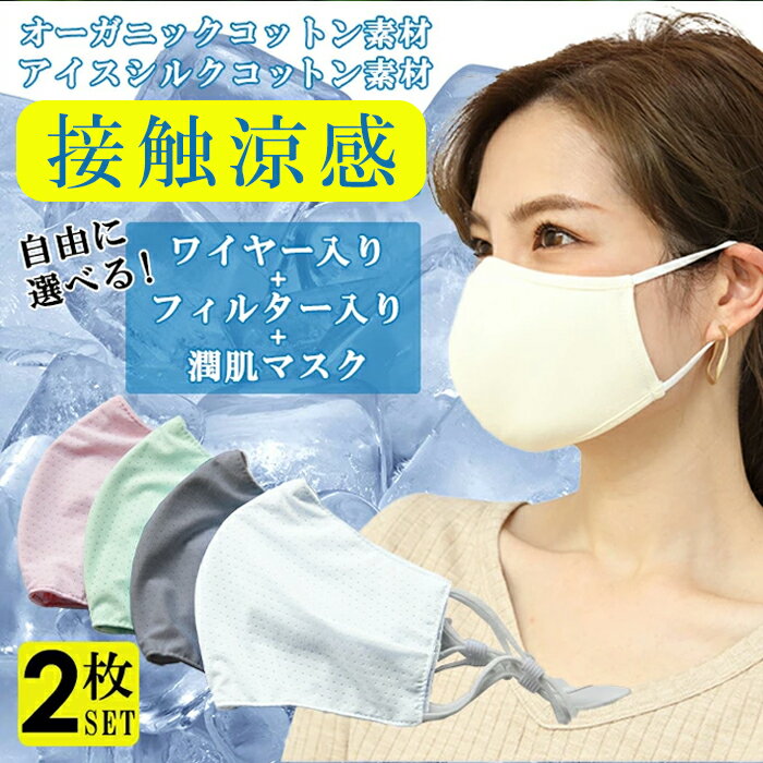 【即納】【2枚入り】追加マスク アイスシルクコットン 接触涼感 夏 ワイヤー入り、メルトブローンフィルター、息楽マスク オーガニックコットン潤肌マスク 3層構造 肌荒れ防止 【2枚入り】 洗えるマスクのサムネイル