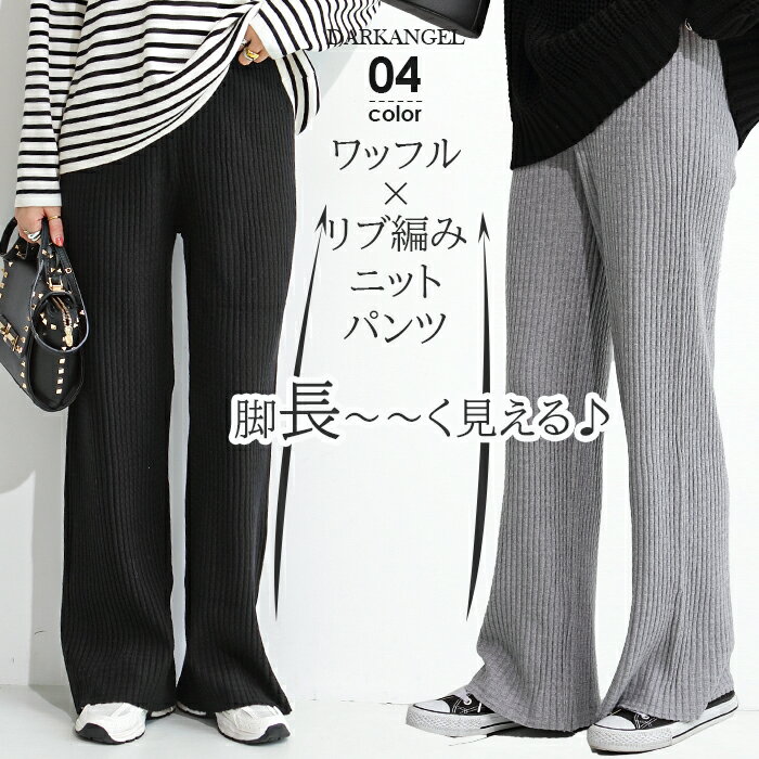 高身長さん向け パンツ レディース ニット リブ ワッフル ニット ニットパンツ ロング 秋 秋冬 春 ワイドパンツ イージーパンツ ゆったり 楽ちん 細見え ワンマイルウェア フレア 韓国【 ワッフルリブニットワイドパンツ 】 ダークエンジェルのサムネイル